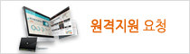 원격 지원요청