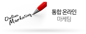 통합 온라인 마케팅
